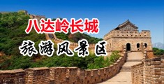 屄强奸中国北京-八达岭长城旅游风景区